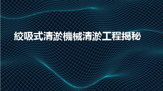絞吸式清淤機械清淤工程揭秘！你明白哪些技術(shù)能有效提升水體管理效果嗎？